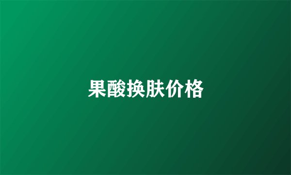 果酸换肤价格