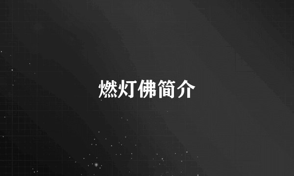 燃灯佛简介