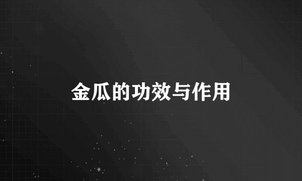 金瓜的功效与作用