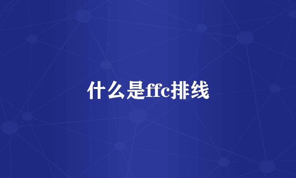 什么是ffc排线