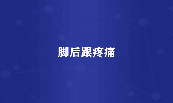 脚后跟疼痛