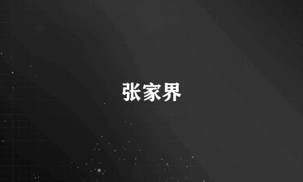 张家界