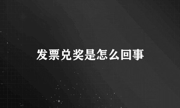 发票兑奖是怎么回事
