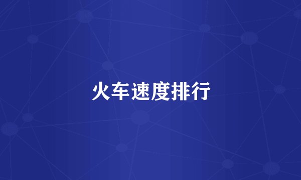 火车速度排行