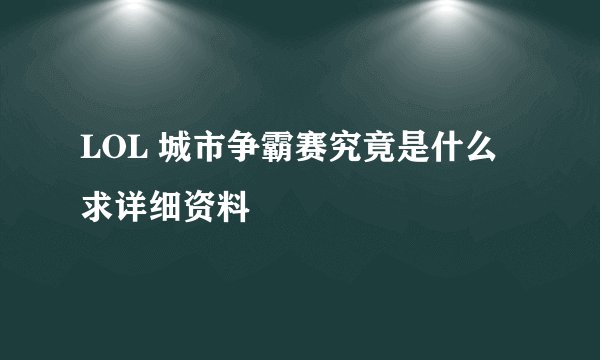 LOL 城市争霸赛究竟是什么 求详细资料