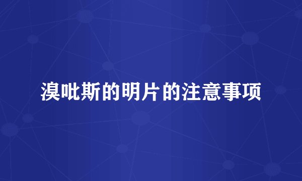 溴吡斯的明片的注意事项