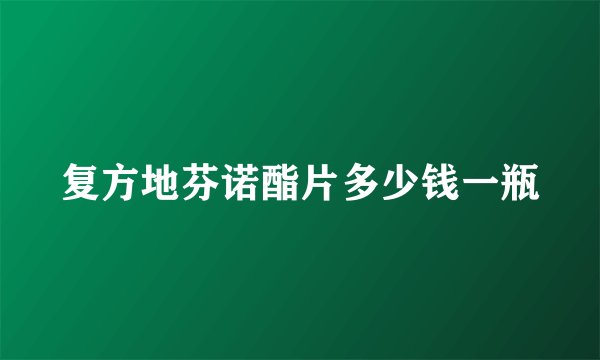 复方地芬诺酯片多少钱一瓶