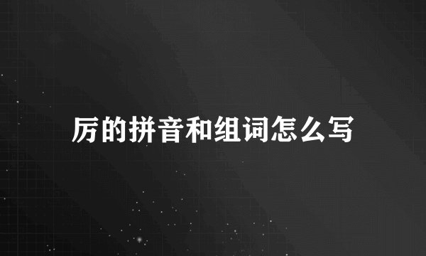 厉的拼音和组词怎么写