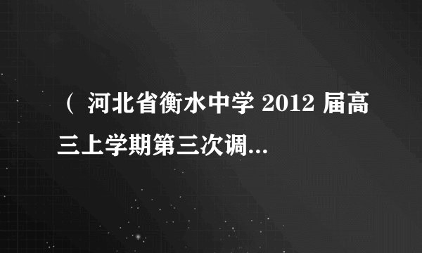 （ 河北省衡水中学 2012 届高三上学期第三次调研考试 ）如图所示，在某一点电荷 Q 产生的电场中，有 a 、 b 两点。其中 a 点场强大小为 E a ，方向与 ab 连线成 30° 角； b 点的场强大小为 E b ，方向与 ab 连线成 60° 角。则关于 a 、 b 两点场强大小及电势高低，下列说法中正确的是（      ） A ．        B ．    C ．        D ．