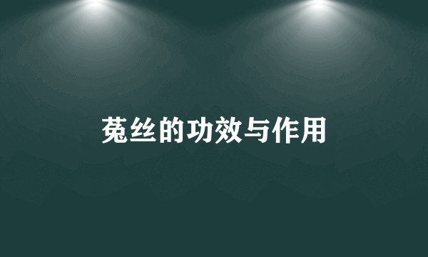 菟丝的功效与作用