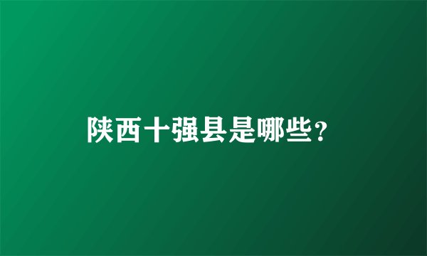 陕西十强县是哪些？