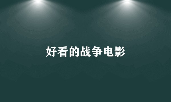 好看的战争电影