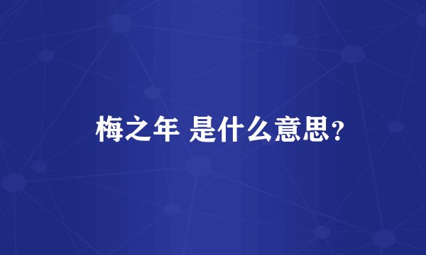 摽梅之年 是什么意思？