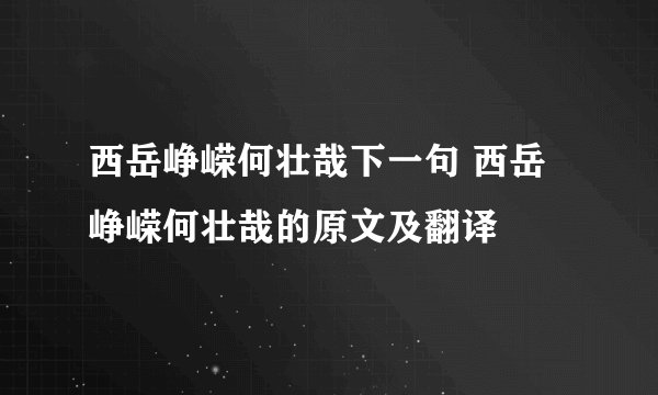 西岳峥嵘何壮哉下一句 西岳峥嵘何壮哉的原文及翻译
