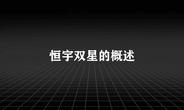 恒宇双星的概述