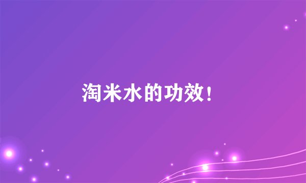 淘米水的功效！