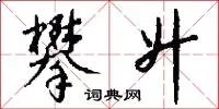 攀升