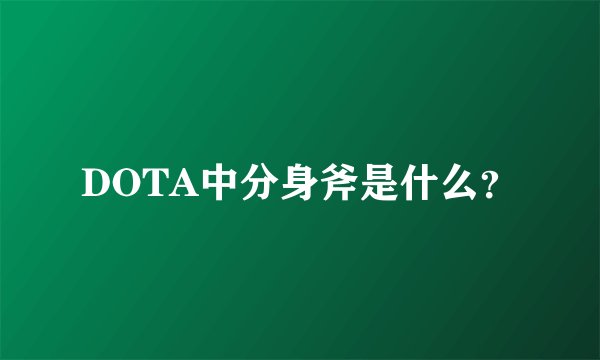 DOTA中分身斧是什么?