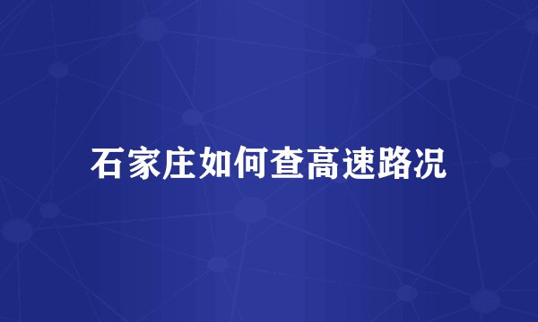 石家庄如何查高速路况