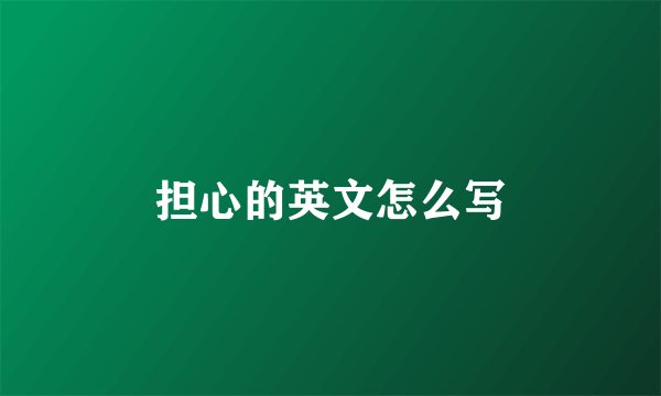 担心的英文怎么写