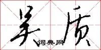 吴质