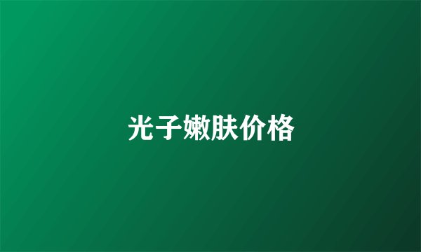 光子嫩肤价格