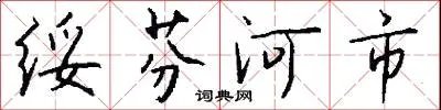 绥芬河市