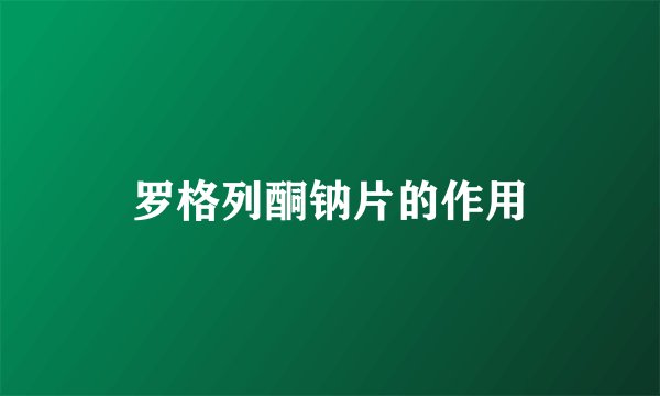 罗格列酮钠片的作用