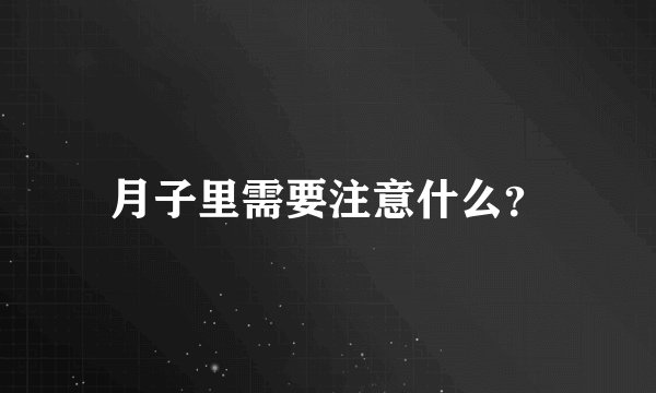 月子里需要注意什么?