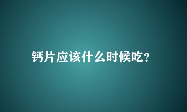 钙片应该什么时候吃?