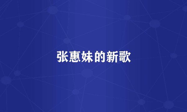张惠妹的新歌