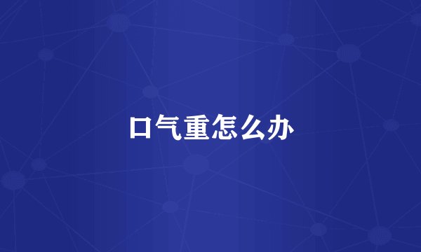 口气重怎么办