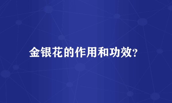 金银花的作用和功效？