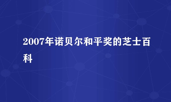 2007年诺贝尔和平奖的芝士百科