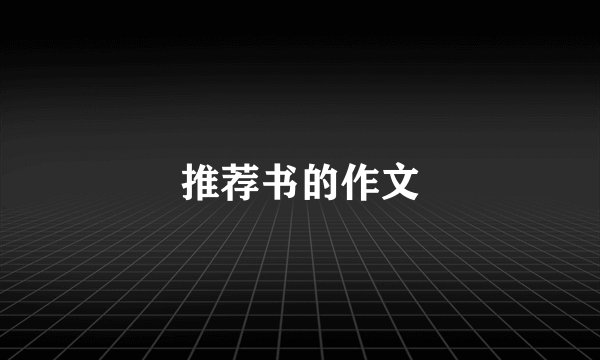 推荐书的作文
