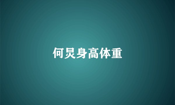 何炅身高体重