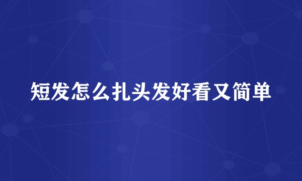 短发怎么扎头发好看又简单