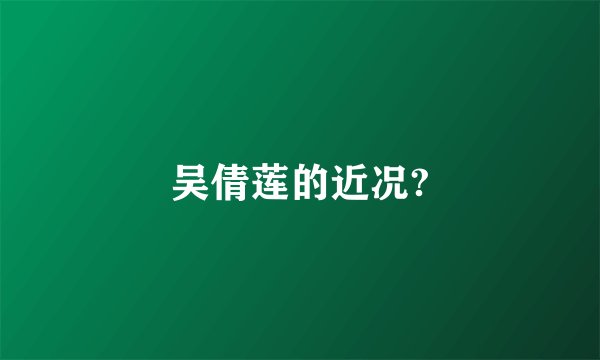 吴倩莲的近况?