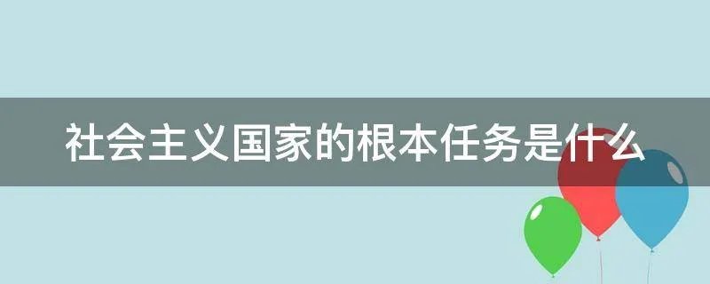 社会主义国家的根本任务是什么