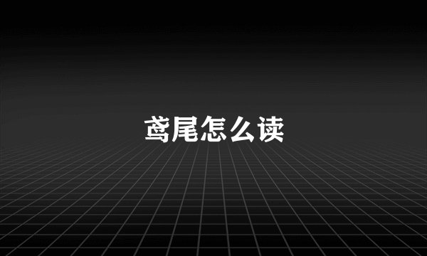 鸢尾怎么读