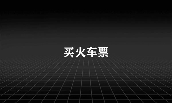 买火车票