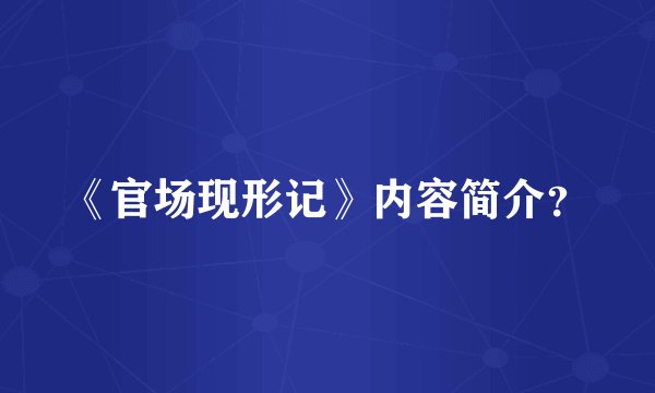 《官场现形记》内容简介?