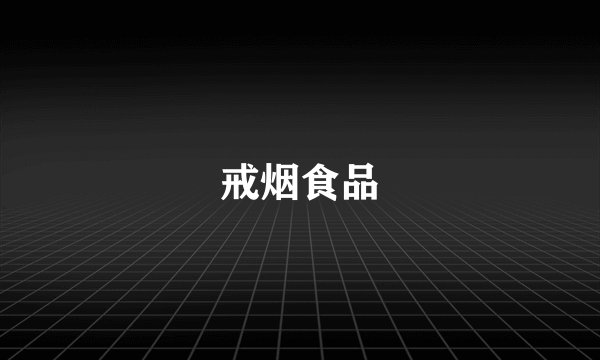 戒烟食品