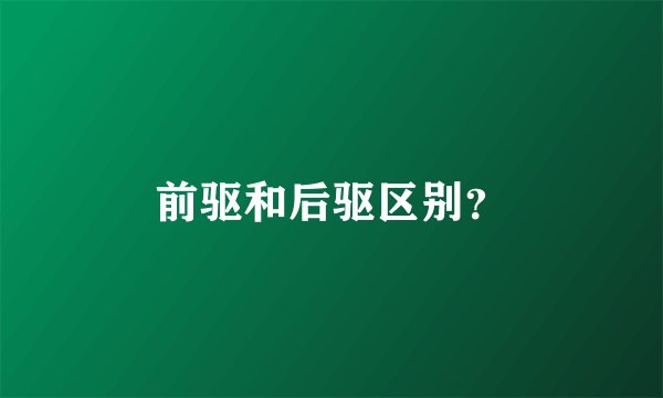 前驱和后驱区别?