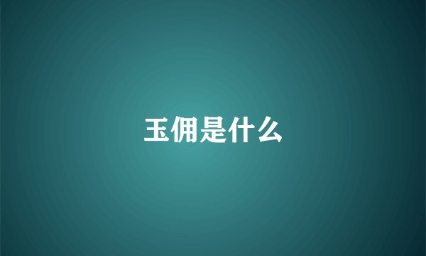 玉佣是什么