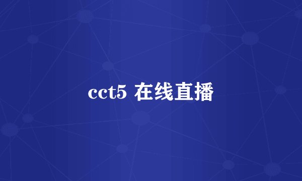cct5 在线直播