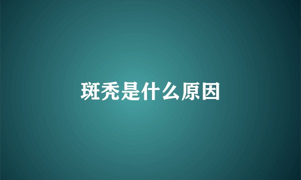 斑秃是什么原因