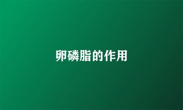 卵磷脂的作用