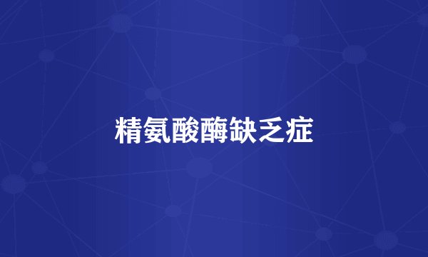 精氨酸酶缺乏症