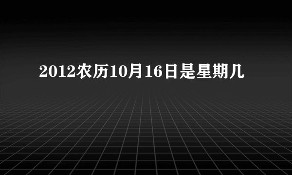 2012农历10月16日是星期几